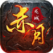 赤月龙城满攻速传奇