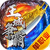 王城争霸送gm万充