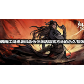 烟雨江湖绝版纪念伙伴激活码官方给的永久有效