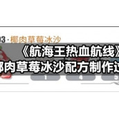 《航海王热血航线》椰肉草莓冰沙配方制作过程