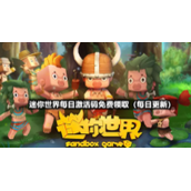 迷你世界2022年7月23日全新激活码免费领取