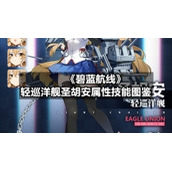 《碧蓝航线》轻巡洋舰圣胡安属性技能图鉴