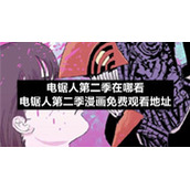 电锯人第二季在哪看-电锯人第二季漫画免费观看地址-电锯人第二季在哪看