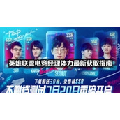英雄联盟电竞经理体力全新获取指南