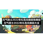元气骑士2022年礼包兑换码有哪些-元气骑士2022年礼包兑换码大全