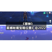 《原神》莫娜秘境宝箱位置汇总2022
