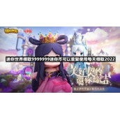 迷你世界领取9999999迷你币可以重复使用每天领取2022