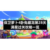 保卫萝卜4卧兔藏龙第28关满星过关策略一览