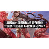 三国杀ol互通版兑换码有哪些-三国杀ol互通版16位兑换码2022