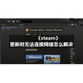 《steam》更新时无法连接网络怎么解决