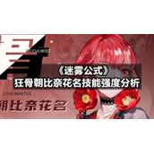 《迷雾公式》狂骨朝比奈花名技能强度分析