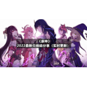 《原神》7月23日全新兑换码分享