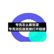 夸克怎么看资源-夸克浏览器直接打开链接