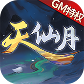 天仙月飞升版