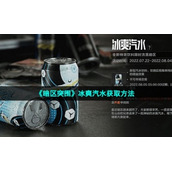 《暗区突围》冰爽汽水获取方法