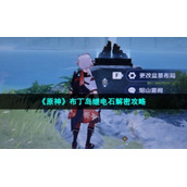 《原神》布丁岛继电石解密策略