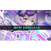 《猫之城》极品基因公式大全