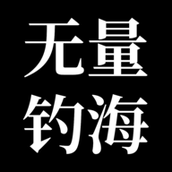 无量钓海1.2.22完整版