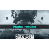 《暗区突围》子弹购买位置