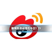 微博热搜榜排名今日7.23-微博热搜榜今日事件7月23日