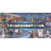 《斗罗大陆武魂觉醒》破军10-3策略-破军10-3阵容搭配