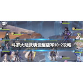 《斗罗大陆武魂觉醒》破军10-2策略-破军10-2阵容搭配