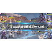 《斗罗大陆武魂觉醒》破军10-1策略-破军10-1阵容搭配