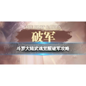 《斗罗大陆武魂觉醒》破军策略-破军阵容搭配