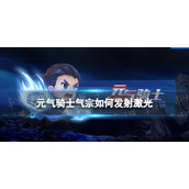 《元气骑士》气宗如何发射激光-气宗怎么发射龟派气功