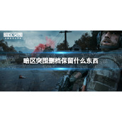 《暗区突围》删档保留什么东西-删档会删容器箱吗