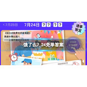 饿了么免单7.24-饿了么7.24免单答案