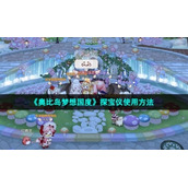 《奥比岛梦想国度》探宝仪使用方法