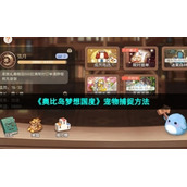 《奥比岛梦想国度》宠物捕捉方法