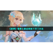 《原神》雪葬之都近郊地下开门方法