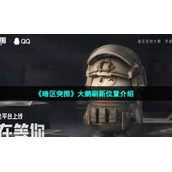 《暗区突围》大鹅刷新位置介绍