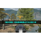《暗区突围》前线要塞撤离点开关位置介绍