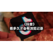 《抖音》看多久才会有浏览记录