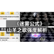 《迷雾公式》山羊之歌强度解析