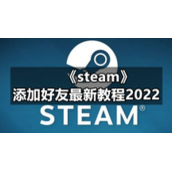 《steam》添加好友全新教程2022