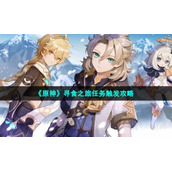 《原神》寻食之旅任务触发策略
