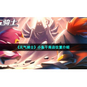 《元气骑士》小鱼干商店位置介绍
