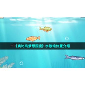 《奥比岛梦想国度》水族馆位置介绍