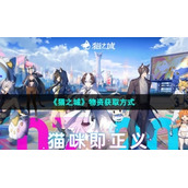 《猫之城》物资获取方式