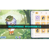 《奥比岛梦想国度》鲜花材料采集方法