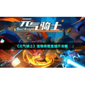 《元气骑士》宠物亲密度提升策略