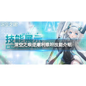 《深空之眼》逆潮利维坦技能是什么-逆潮利维坦技能介绍