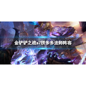 《金铲铲之战》巨龙之巢拼多多阵容策略-s7拼多多法师阵容怎么玩