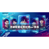 《英雄联盟电竞经理》ssr推荐-ssr选手排名