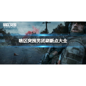 《暗区突围》男团是什么意思-男团刷新点大全