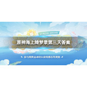 《原神》海上绮梦录答案7.24-海上绮梦录第三天答案